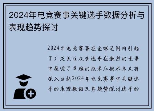 2024年电竞赛事关键选手数据分析与表现趋势探讨