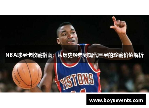 NBA球星卡收藏指南：从历史经典到现代巨星的珍藏价值解析