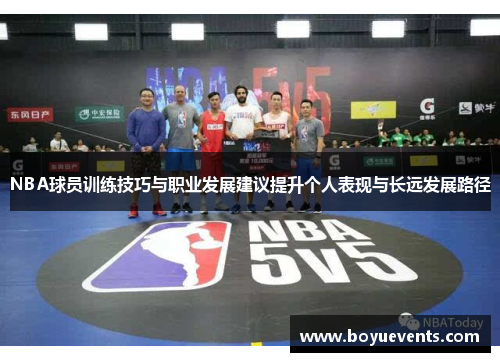 NBA球员训练技巧与职业发展建议提升个人表现与长远发展路径