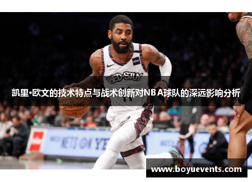 凯里·欧文的技术特点与战术创新对NBA球队的深远影响分析