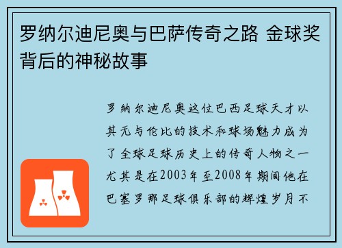 罗纳尔迪尼奥与巴萨传奇之路 金球奖背后的神秘故事