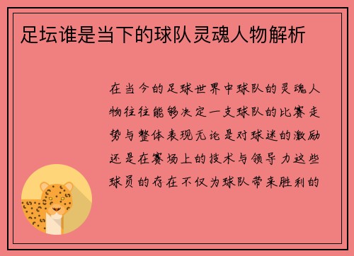 足坛谁是当下的球队灵魂人物解析