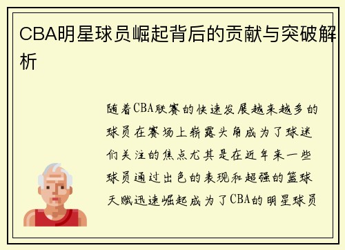CBA明星球员崛起背后的贡献与突破解析