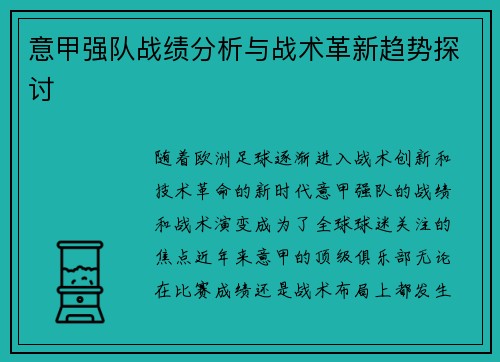 意甲强队战绩分析与战术革新趋势探讨