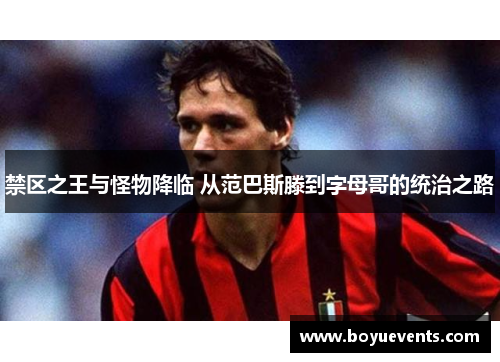 禁区之王与怪物降临 从范巴斯滕到字母哥的统治之路