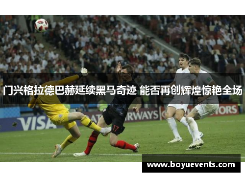 门兴格拉德巴赫延续黑马奇迹 能否再创辉煌惊艳全场