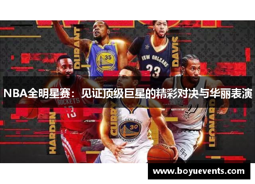 NBA全明星赛：见证顶级巨星的精彩对决与华丽表演