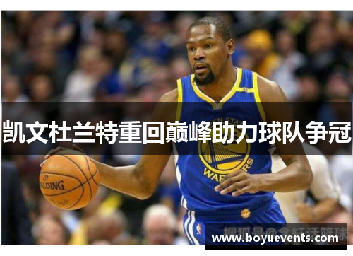 凯文杜兰特重回巅峰助力球队争冠