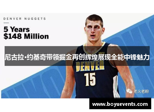 尼古拉·约基奇带领掘金再创辉煌展现全能中锋魅力