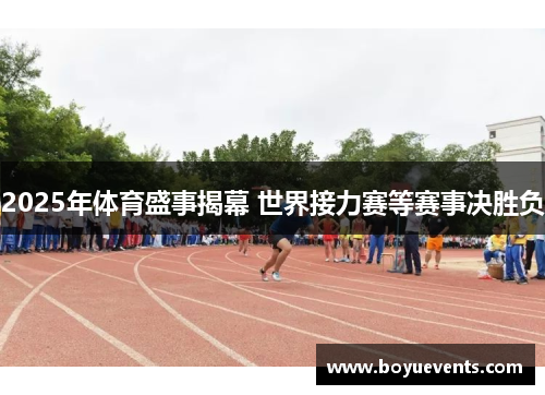 2025年体育盛事揭幕 世界接力赛等赛事决胜负