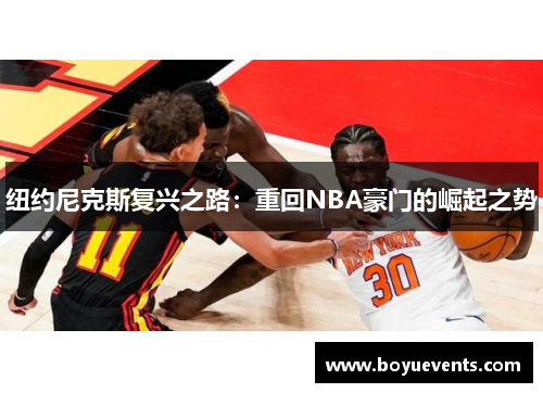 纽约尼克斯复兴之路：重回NBA豪门的崛起之势