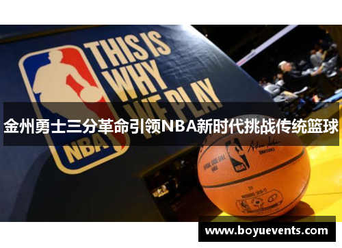 金州勇士三分革命引领NBA新时代挑战传统篮球