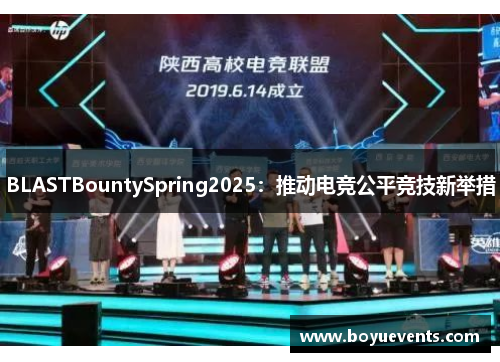 BLASTBountySpring2025：推动电竞公平竞技新举措