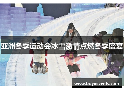 亚洲冬季运动会冰雪激情点燃冬季盛宴