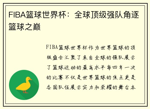 FIBA篮球世界杯：全球顶级强队角逐篮球之巅