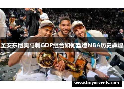 圣安东尼奥马刺GDP组合如何塑造NBA历史辉煌