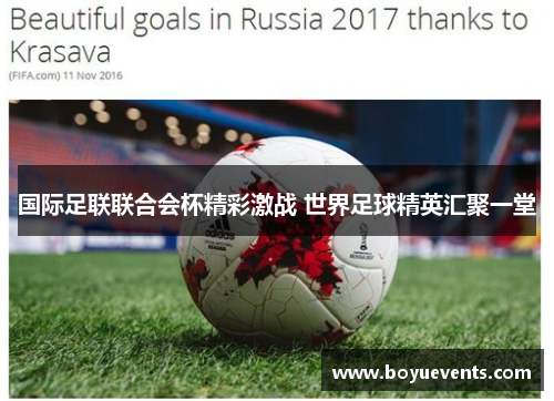 国际足联联合会杯精彩激战 世界足球精英汇聚一堂