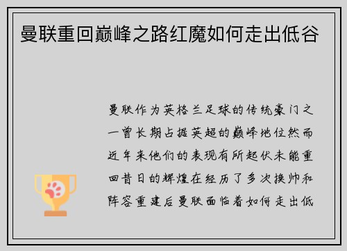 曼联重回巅峰之路红魔如何走出低谷