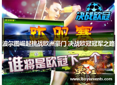 波尔图崛起挑战欧洲豪门 决战欧冠冠军之路