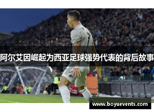 阿尔艾因崛起为西亚足球强势代表的背后故事