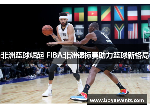 非洲篮球崛起 FIBA非洲锦标赛助力篮球新格局