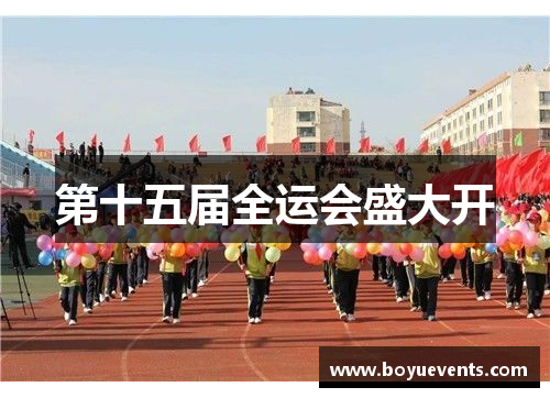 第十五届全运会盛大开