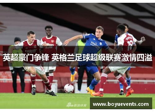 英超豪门争锋 英格兰足球超级联赛激情四溢