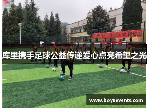 库里携手足球公益传递爱心点亮希望之光
