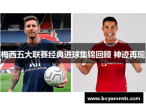 梅西五大联赛经典进球集锦回顾 神迹再现