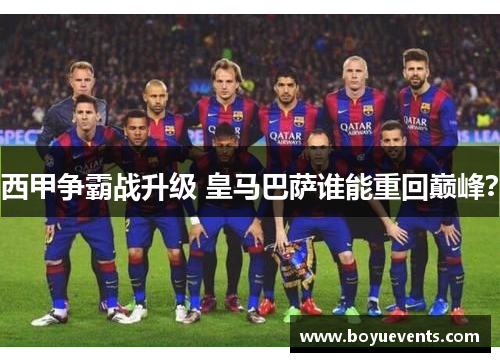 西甲争霸战升级 皇马巴萨谁能重回巅峰？