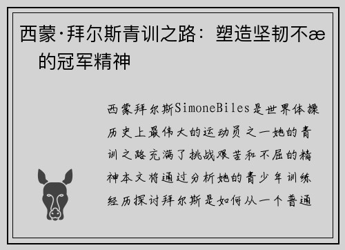 西蒙·拜尔斯青训之路：塑造坚韧不拔的冠军精神
