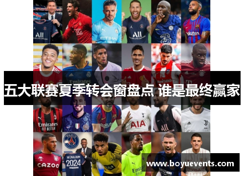 五大联赛夏季转会窗盘点 谁是最终赢家