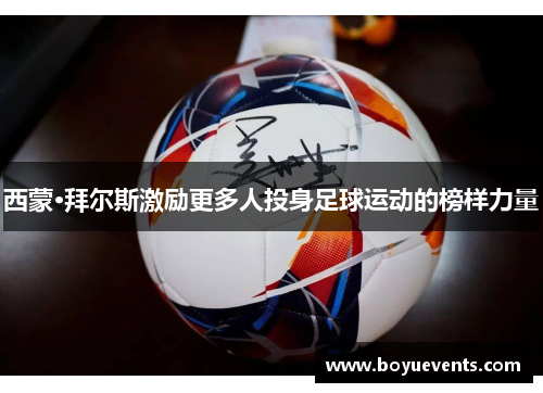 西蒙·拜尔斯激励更多人投身足球运动的榜样力量