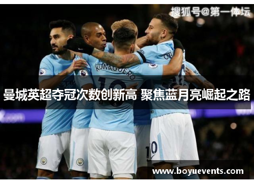 曼城英超夺冠次数创新高 聚焦蓝月亮崛起之路