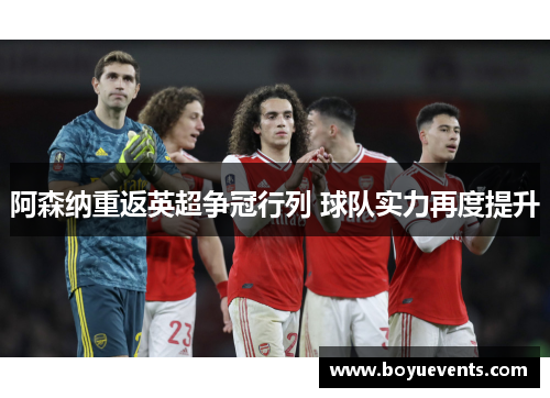 阿森纳重返英超争冠行列 球队实力再度提升