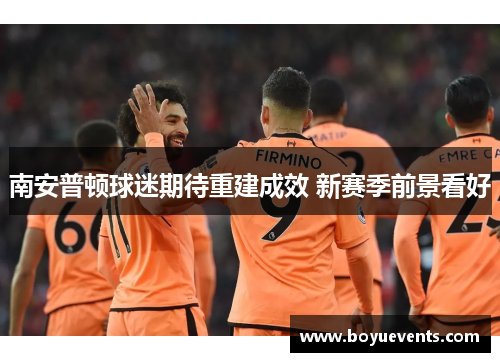 南安普顿球迷期待重建成效 新赛季前景看好