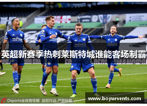 英超新赛季热刺莱斯特城谁能客场制霸
