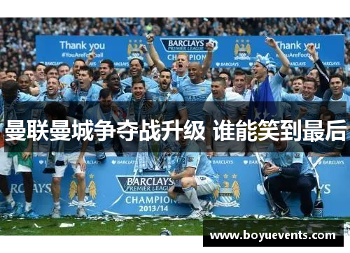 曼联曼城争夺战升级 谁能笑到最后