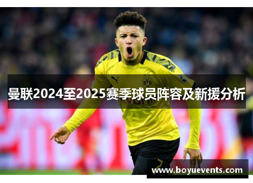 曼联2024至2025赛季球员阵容及新援分析