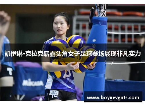 凯伊琳·克拉克崭露头角女子足球赛场展现非凡实力