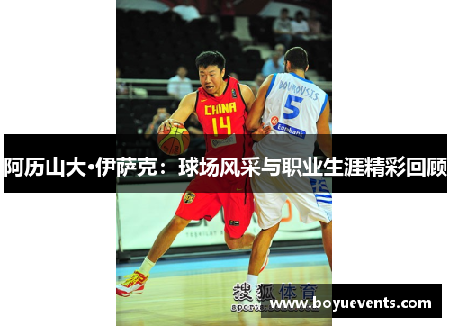 阿历山大·伊萨克：球场风采与职业生涯精彩回顾