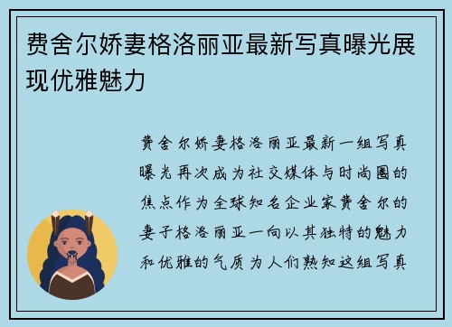 费舍尔娇妻格洛丽亚最新写真曝光展现优雅魅力