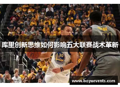 库里创新思维如何影响五大联赛战术革新