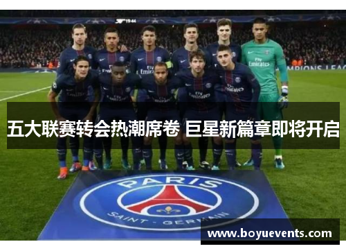 五大联赛转会热潮席卷 巨星新篇章即将开启