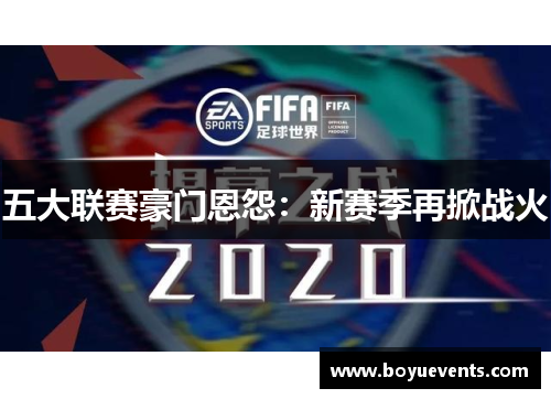 五大联赛豪门恩怨：新赛季再掀战火