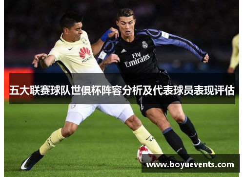 五大联赛球队世俱杯阵容分析及代表球员表现评估