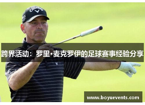 跨界活动：罗里·麦克罗伊的足球赛事经验分享