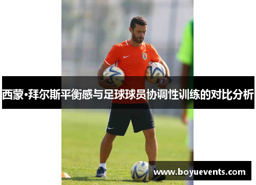 西蒙·拜尔斯平衡感与足球球员协调性训练的对比分析