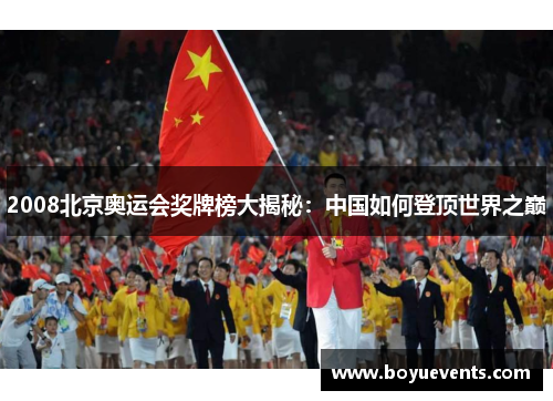 2008北京奥运会奖牌榜大揭秘:中国如何登顶世界之巅