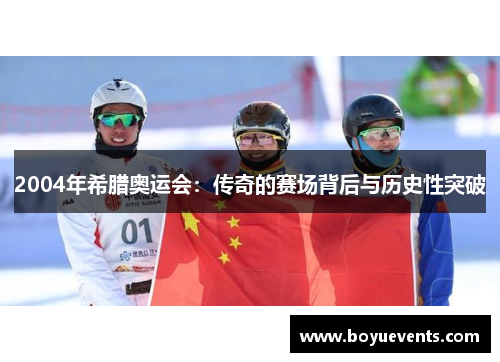 2004年希腊奥运会：传奇的赛场背后与历史性突破